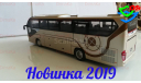 Новинка 2019. Автобус Yutong ZK6128HQB туристический Ютонг, масштабная модель, China Promo Models, scale43
