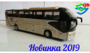 Новинка 2019. Автобус Yutong ZK6128HQB туристический Ютонг, масштабная модель, China Promo Models, scale43