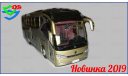 Автобус Xiamen Golden Dragon XML 6129 NAVIGATOR. Новика 2019., масштабная модель, China Promo Models, scale43
