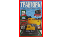 Трактор ДТ-54 в блистере с журналом выпуск № 2, журнальная серия Тракторы. История, люди, машины (Hachette), Тракторы. История, люди, машины. (Hachette collections), 1:43, 1/43