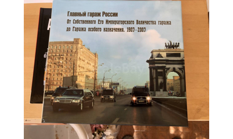 ГЛАВНЫЙ ГАРАЖ РОССИИ, МОСКВА 2007, литература по моделизму