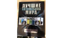 ЛУЧШИЕ АВТОМОБИЛИ МИРА 1902 - 2011, МОСКВА, ЭКСМО, 2011 ГОД, литература по моделизму