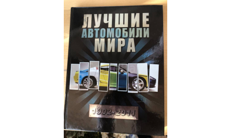 ЛУЧШИЕ АВТОМОБИЛИ МИРА 1902 - 2011, МОСКВА, ЭКСМО, 2011 ГОД, литература по моделизму