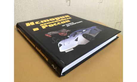 ИСТОРИЯ АВТОМОБИЛЬНОГО ТРАНСПОРТА РОССИИ, А.Д.РУБЕЦ, МОСКВА, ЭКСМО, 2008 ГОД, литература по моделизму