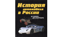 ИСТОРИЯ АВТОМОБИЛЬНОГО ТРАНСПОРТА РОССИИ, А.Д.РУБЕЦ, МОСКВА, ЭКСМО, 2008 ГОД, литература по моделизму