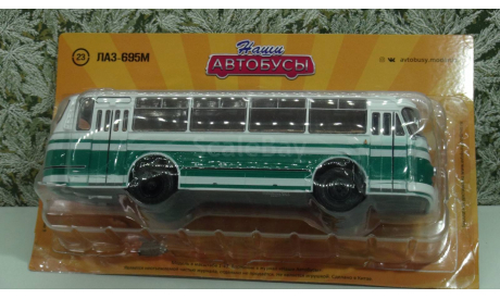ЛаЗ-695М Наши Автобусы №23 MODIMIO, масштабная модель, scale43