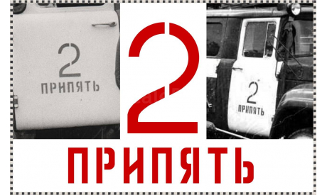 Декали пожарные ЧАЭС (26.04.1986г), фототравление, декали, краски, материалы, Типография!, scale43