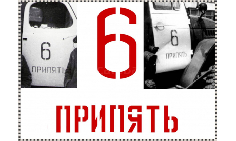 Декали пожарные ЧАЭС (26.04.1986г), фототравление, декали, краски, материалы, Типография!, scale43