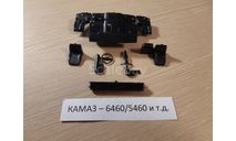 Детали салона (2 с.) КАМАЗ-5460/65225/43118 и т.д., запчасти для масштабных моделей, AVD Models, scale43