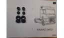 колеса КАМАЗ-54901 и т.д., запчасти для масштабных моделей, AVD Models, 1:43, 1/43