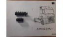Баки КАМАЗ-54901 и т.д., запчасти для масштабных моделей, AVD Models, scale43