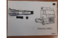 Рама КАМАЗ-54901 и т.д., запчасти для масштабных моделей, AVD Models, scale43