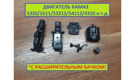 Двигатель КАМАЗ-5320/5511/53212/4310/5410 и т.д., запчасти для масштабных моделей, AVD Models, 1:43, 1/43