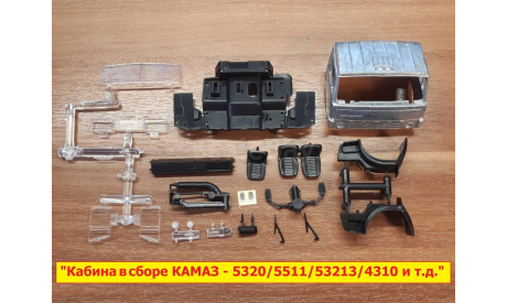 Шасси с кабиной в сборе Камаз-5511/54112 и т.д. ’AVD Models’ 1:43, запчасти для масштабных моделей, scale43