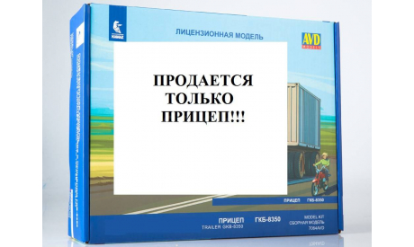 Прицеп гкб-8350 контейнеровоз 1:43 AVD, масштабная модель, AVD Models, 1/43