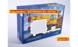 Надстройка ’Автокран КС-3575А’ 1:43