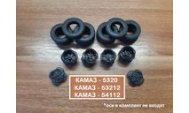 Комплект колес КАМАЗ - 53212/54112/5320 и др. 1:43, масштабная модель, AVD Models, 1/43