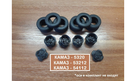 Комплект колес КАМАЗ - 53212/54112/5320 и др. 1:43, масштабная модель, AVD Models, 1/43