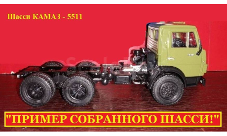 Шасси с кабиной в сборе Камаз-5511/54112 и т.д. ’AVD Models’ 1:43, запчасти для масштабных моделей, scale43