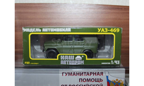 УАЗ-469 ’Наш Автопром’ (зеленый), масштабная модель, 1:43, 1/43