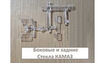 Стекла КАМАЗ-5320/6520/5460/65117/53212 и т.д., запчасти для масштабных моделей, AVD Models, scale43