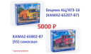 КАМАЗ-65802-87(S5) + КАМАЗ(БЕЦЕМА АЦ/АТЗ-16) 1:43, масштабная модель, AVD Models, 1/43