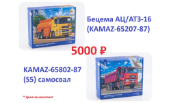 КАМАЗ-65802-87(S5) + КАМАЗ(БЕЦЕМА АЦ/АТЗ-16) 1:43