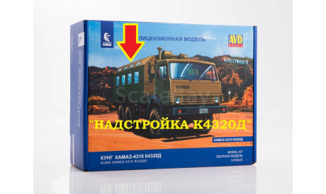 Надстройка (КУНГ) К4320Д - 4310 1:43, запчасти для масштабных моделей, AVD Models, scale43