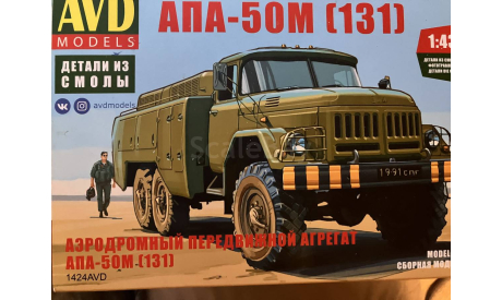 Сборная модель апа -50м (131) ., сборная модель автомобиля, AVD Models, scale43, ЗИЛ