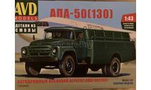 Сборная модель апа -50 (130)., сборная модель автомобиля, AVD Models, scale43, ЗИЛ
