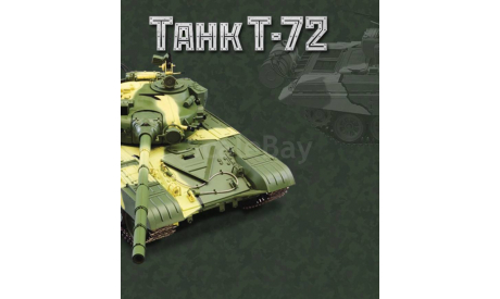 Сборная модель танка Т -72, журнальная серия масштабных моделей, Deagostini, scale12