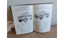 КАТАЛОГ оперативно-служебных транспортных средств органов МВД. 1983 год. ДСП, литература по моделизму