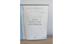 КАТАЛОГ оперативно-служебных транспортных средств органов МВД. 1983 год. ДСП