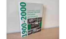 Книга «Отечественные грузовые автомобили», Канунников, Шелепенков, литература по моделизму