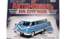 РАФ-977ДМ ’Маршрутное такси’. Выпуск 28., журнальная серия Автомобиль на службе (DeAgostini), Автомобиль на службе, журнал от Deagostini, 1:43, 1/43
