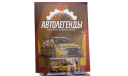 Лада Веста WTCC, Автолегенды новая эпоха №17, масштабная модель, DeAgostini, scale43, ВАЗ