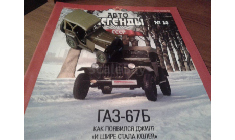 Автолегенды СССР №30, ГАЗ-67Б хаки, масштабная модель, 1:43, 1/43, Суперкары. Лучшие автомобили мира, журнал от DeAgostini