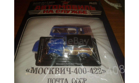 Автомобиль на службе № 22 москвич-400’почта, журнальная серия Автомобиль на службе (DeAgostini), scale43