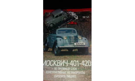 Автолегенды №64 ’МОСКВИЧ-401-420, журнальная серия Автолегенды СССР (DeAgostini), 1:43, 1/43