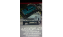 Автолегенды №72 ’МОСКВИЧ-402, журнальная серия Автолегенды СССР (DeAgostini), 1:43, 1/43