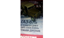 Автолегенды №30 ’ГАЗ-67Б, журнальная серия Автолегенды СССР (DeAgostini), 1:43, 1/43