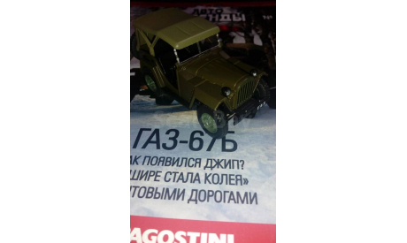 Автолегенды №30 ’ГАЗ-67Б, журнальная серия Автолегенды СССР (DeAgostini), 1:43, 1/43