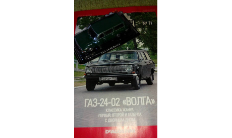 Автолегенды СССР №71, журнальная серия Автолегенды СССР (DeAgostini), scale43, ГАЗ