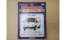 ГОРЬКИЙ-32214’ГАЗЕЛЬ’ СКОРАЯ МЕДИЦИНСКАЯ ПОМОЩЬ АНС№11., литература по моделизму, Автомобиль на службе, журнал от Deagostini, scale0