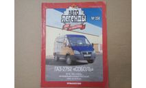 ГОРЬКИЙ-2752’СОБОЛЬ’, литература по моделизму, Автолегенды СССР журнал от DeAgostini, scale0, ГАЗ