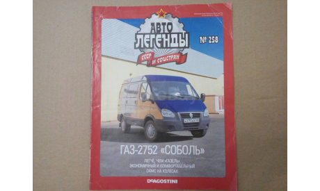 ГОРЬКИЙ-2752’СОБОЛЬ’, литература по моделизму, Автолегенды СССР журнал от DeAgostini, scale0, ГАЗ