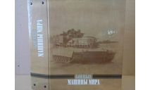 папка-скоросшиватель’БОЕВЫЕ МАШИНЫ МИРА’, боксы, коробки, стеллажи для моделей, scale0
