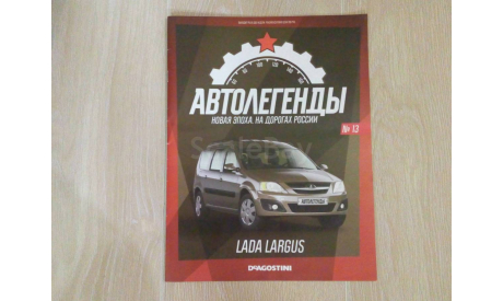 АВТОЛЕГЕНДЫ НОВАЯ ЭПОХА LADA LARGUS №13, литература по моделизму, scale0, ВАЗ