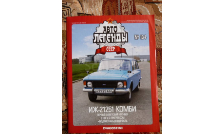 Автолегенды СССР № 134, журнальная серия Автолегенды СССР (DeAgostini), scale0, Иж