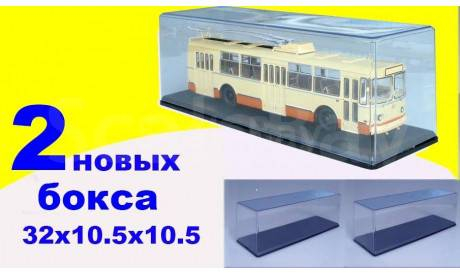 2 шт Бокс (32x10.5x10.5 см) SSM 1:43 новый, боксы, коробки, стеллажи для моделей, Start Scale Models (SSM)